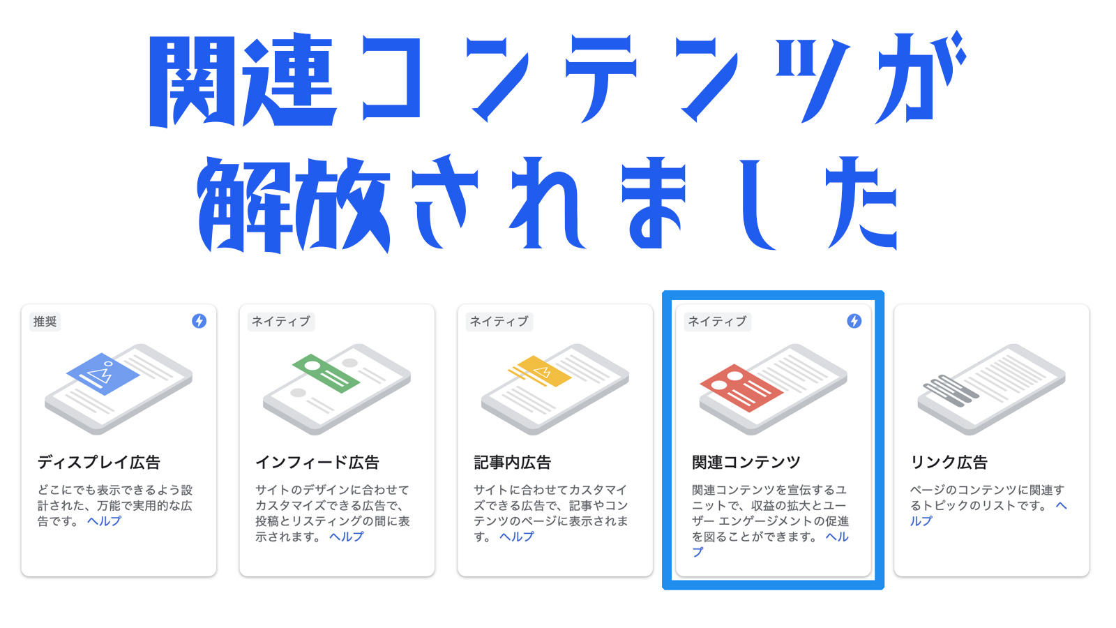 アドセンスの 関連コンテンツ が 70日で解放 アナリティクスから独自分析した調査報告 ヲポレポ