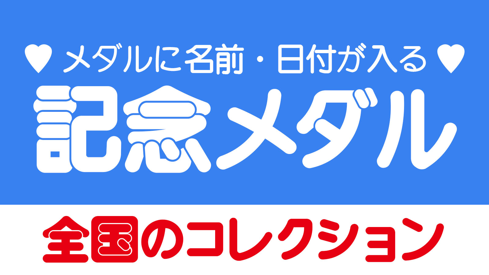 全国 記念メダルコレクション
