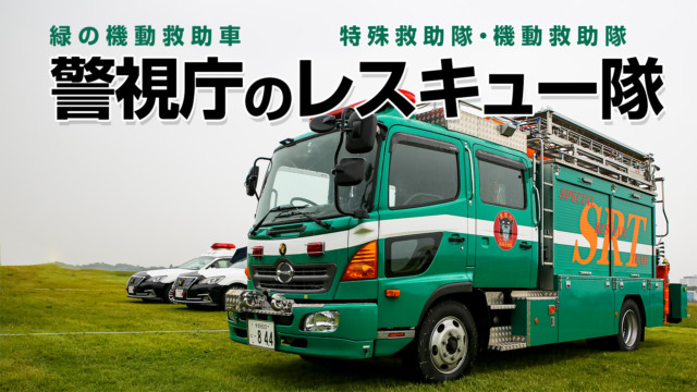 スーヒ〜出品 警視庁機動隊 救急車セット販売 スーヒ〜出品 警視庁機動