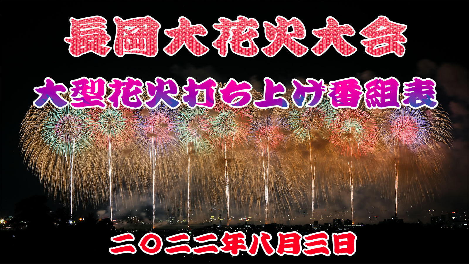 長岡花火22のプログラム ナイアガラと正三尺玉3連発 8月3日 長岡花火22のプログラム ナイアガラと正三尺玉3連発 8月3日