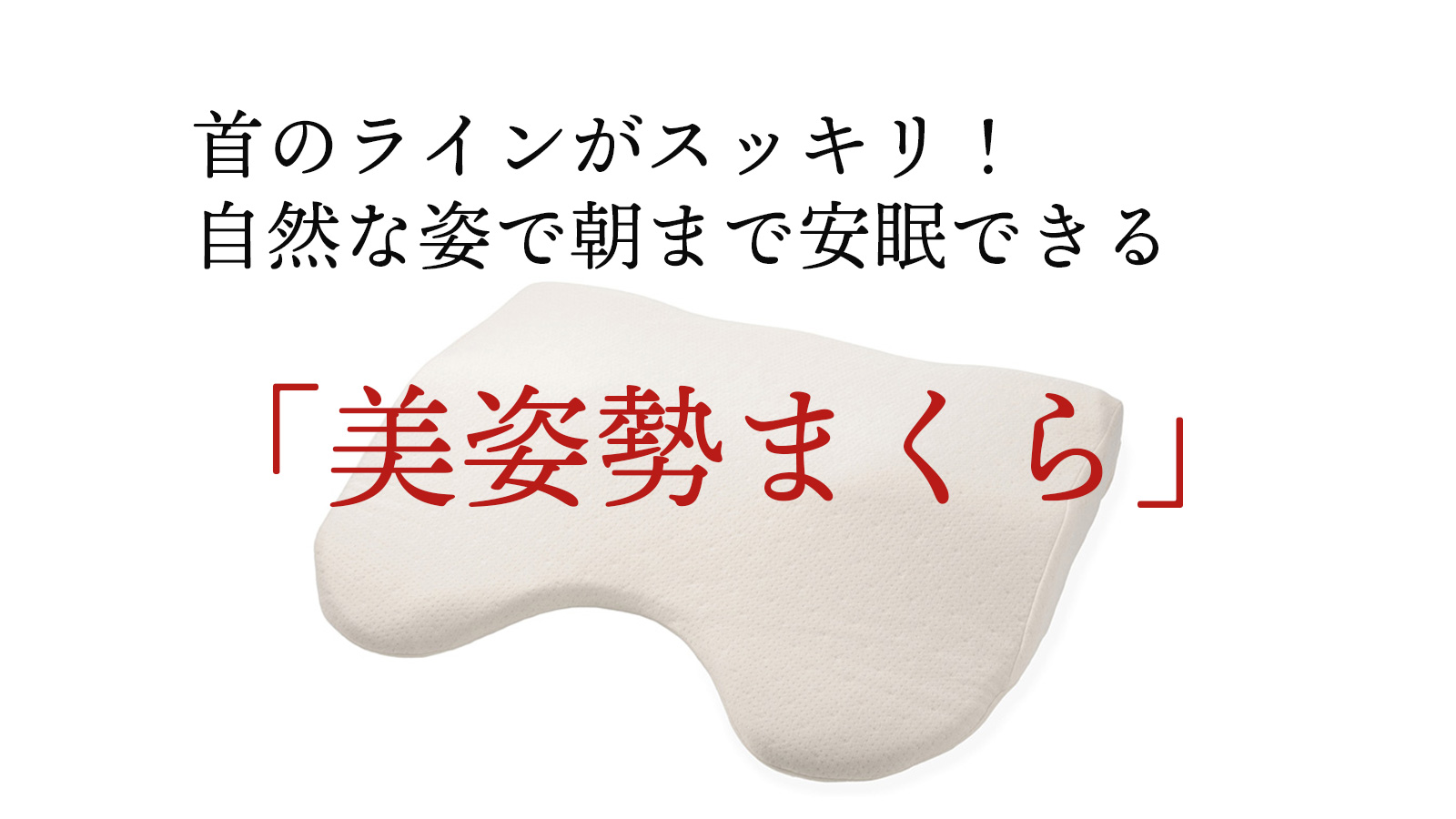 首のラインがスッキリした自然な姿で朝まで安眠できる 美姿勢まくら ヲポレポ