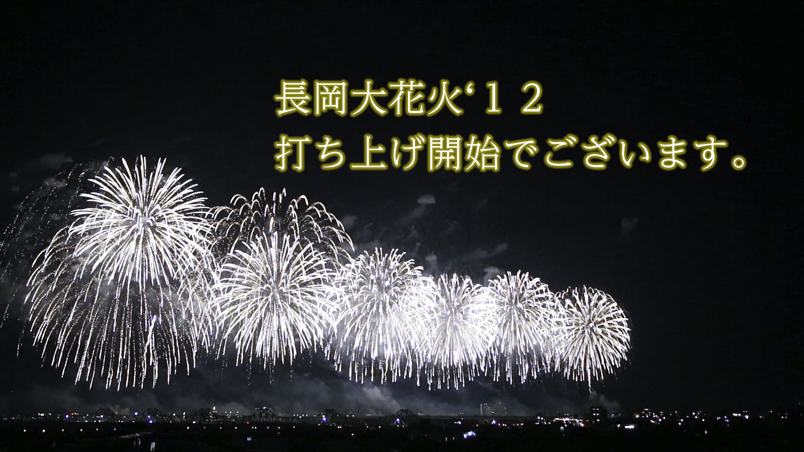 長岡大花火 １２ 打ち上げ開始でございます ヲポレポ