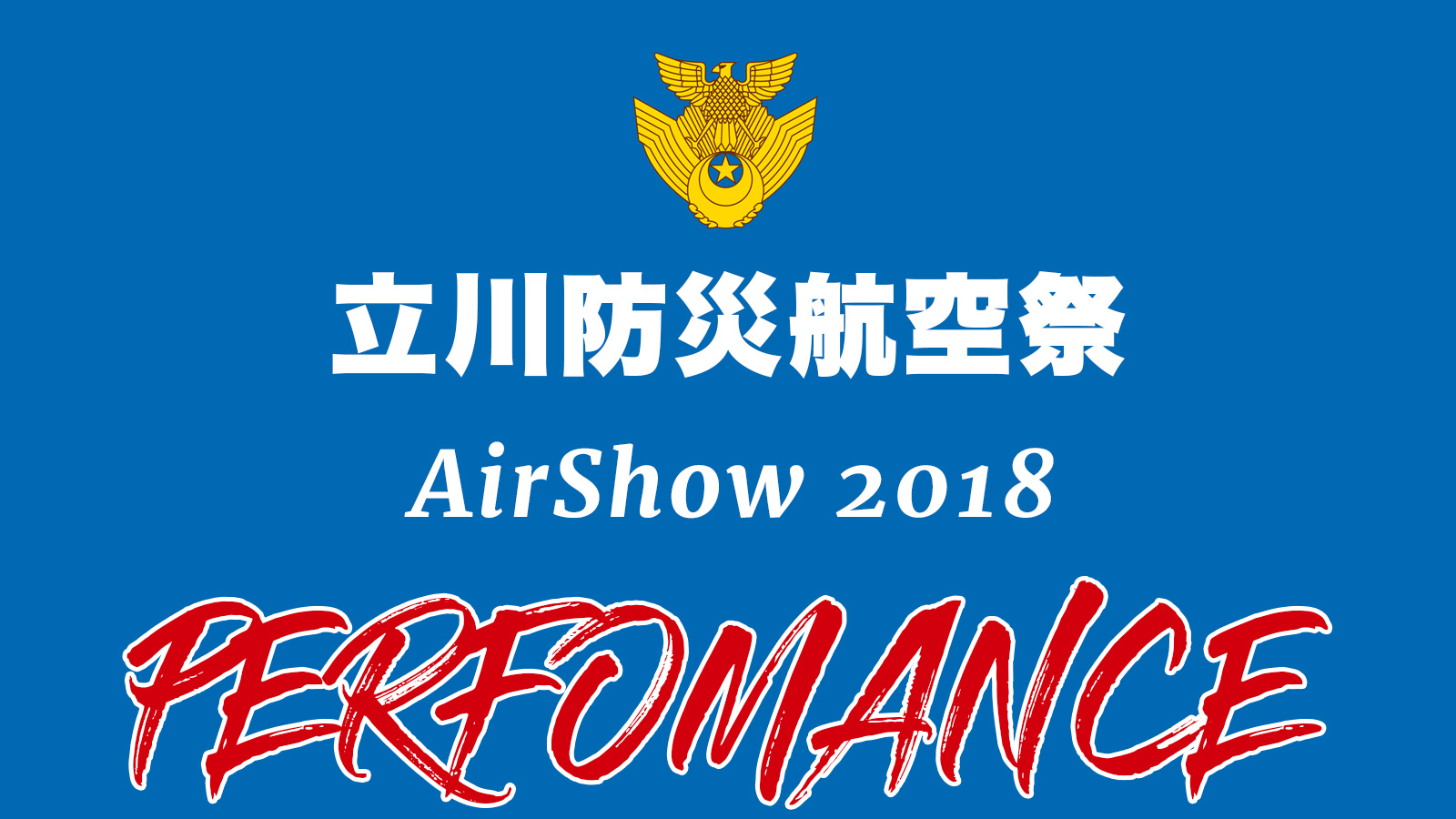 台風直前 立川防災航空祭18の見学レポ 小雨の災害救助活動展示 ヲポレポ